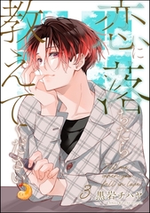 恋に落ちたら教えてください（分冊版）　【第3話】 [海王社]