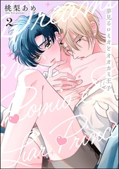 夢見るロミオとオオカミ王子（分冊版）　【第2話】 [海王社]