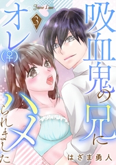 吸血鬼の兄にオレ(♀)、ハメられました 3 [大洋図書]