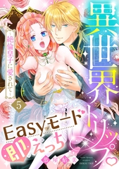 異世界トリップEasyモード即えっち～絶倫皇子に愛されて～（5）《Lovelicot》 [ガールスカウトコミックス]