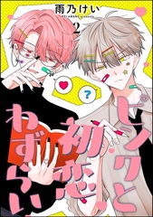 ピンクと初恋わずらい（分冊版）　【第2話】 [海王社]