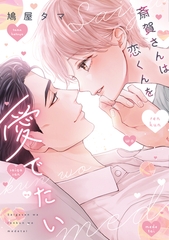 【期間限定　試し読み増量版】斎賀さんは恋くんを愛でたい【電子限定おまけ付き】 [新書館]