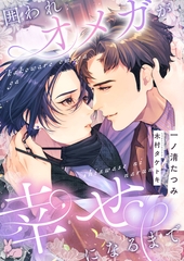 囲われオメガが幸せになるまで [aito]