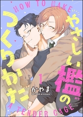 やさしい檻のつくりかた（分冊版）　【第1話】 [海王社]