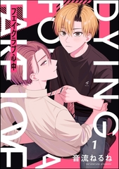 フェイクラブ心中（分冊版）　【第1話】 [海王社]