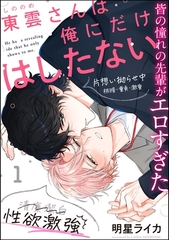 東雲さんは俺にだけはしたない（分冊版）　【第1話】 [海王社]