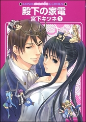 殿下の家電（分冊版） [海王社]