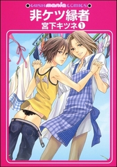 非ケツ縁者（分冊版） [海王社]