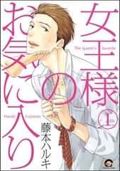 女王様のお気に入り（分冊版）　【第1話】 [海王社]