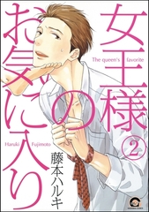 女王様のお気に入り（分冊版）　【第2話】 [海王社]
