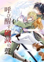 呼び醒す破滅の聲 [クロスフォリオ出版]