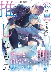 恋は異なもの推しなもの（合本版） [eBookJapan Plus]