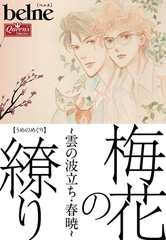 梅花の繚り～雲の波立ち・春暁～ [大洋図書]