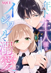 年下ご主人様はイジワルで溺愛～転生メイドは名門貴族の夜伽を命じられました～【描き下ろし付き電子単行本】 [笠倉出版社]