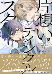 片想いティンクルスター【電子限定漫画付き】 [ブライト出版]