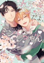 好きだよ、ミントちゃん。【電子限定漫画付き】 [ブライト出版]