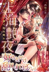【期間限定　試し読み増量版】上海艶夜　花いばらの褥で恋は眠る [ハーパーコリンズ・ジャパン]