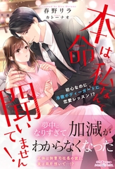 【期間限定　試し読み増量版】本命は私なんて聞いてません！　初心なのに冷徹ボディーガードに恋愛レッスン！？ [ハーパーコリンズ・ジャパン]