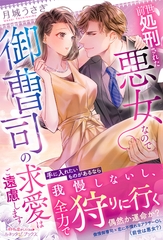 【期間限定　試し読み増量版】前世処刑された悪女なので御曹司の求愛はご遠慮します [ハーパーコリンズ・ジャパン]