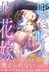 【期間限定　試し読み増量版】嘘つきな冷徹軍人の最愛花嫁～裏切りから始まった政略婚なのに、旦那様から溺愛されてます！？～【電子限定SS付き】 [ハーパーコリンズ・ジャパン]