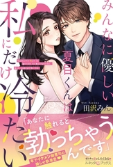 【期間限定　試し読み増量版】みんなに優しい夏目くんは私にだけ冷たい [ハーパーコリンズ・ジャパン]