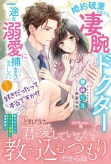 【期間限定　試し読み増量版】ずっと好きだったって本当ですか！？ 婚約破棄されたら、凄腕ドクターの一途な溺愛に捕まりました [ハーパーコリンズ・ジャパン]