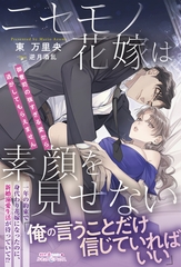 【期間限定　試し読み増量版】ニセモノ花嫁は素顔を見せない～御曹司の強すぎる愛から逃がしてもらえません～ [ハーパーコリンズ・ジャパン]