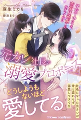 【期間限定　試し読み増量版】元カレ社長の溺愛プロポーズ 子育て中につき、恋愛は遠慮したはずですが！？ [ハーパーコリンズ・ジャパン]