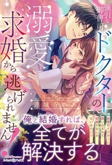 【期間限定　試し読み増量版】強引な御曹司ドクターの溺愛求婚から逃げられません！ [ハーパーコリンズ・ジャパン]