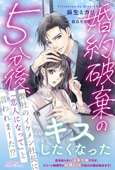 【期間限定　試し読み増量版】婚約破棄の５分後、弊社のイケメン社長に「恋人になって」と言われました！？ [ハーパーコリンズ・ジャパン]
