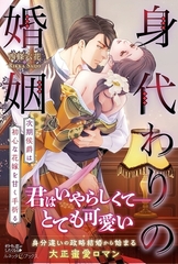 【期間限定　試し読み増量版】身代わりの婚姻　次期侯爵は初心な花嫁を甘く手折る [ハーパーコリンズ・ジャパン]