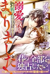 【期間限定　試し読み増量版】イケメン棋士の溺愛戦略にまいりました！ 刺激つよつよムーブで即投了 [ハーパーコリンズ・ジャパン]