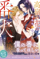 【期間限定　試し読み増量版】〈極上α × 令嬢Ωシリーズ〉高嶺の花の箱入り令嬢ですが、いつの間にか番犬幼馴染みに囲い込まれていました [ハーパーコリンズ・ジャパン]
