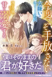 【期間限定　試し読み増量版】今度こそ手放さない～女嫌いのエリート社長は薄幸令嬢と子どもを甘く溺愛する～