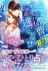 【期間限定　試し読み増量版】結婚願望ゼロなのに、執着系御曹司の包囲網から逃げられません！？