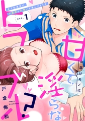 お届けモノは甘くて淫らなトラブル？～年下配達員が不器用な片想いを運んできます～（1）《Lovelicot》 [ガールスカウトコミックス]