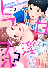お届けモノは甘くて淫らなトラブル？～年下配達員が不器用な片想いを運んできます～（2）《Lovelicot》 [ガールスカウトコミックス]