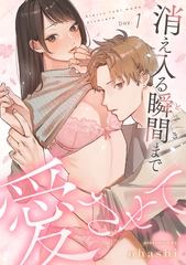 消え入る瞬間（とき）まで愛させて（1）《Lovelicot》 [ガールスカウトコミックス]