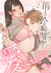 消え入る瞬間（とき）まで愛させて（2）《Lovelicot》