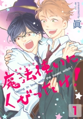【期間限定　無料お試し版】魔法使いにくびったけ！(1) [シュークリーム]