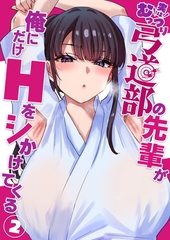 実はむっつり弓道部の先輩が俺にだけHをシかけてくる【単話】(2)