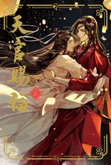 天官賜福 6 [ダリア文庫e]