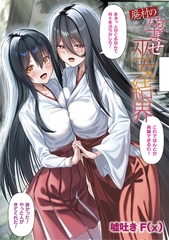 廃村の孕ませ巫女結界【単話】 [キルタイムコミュニケーション]