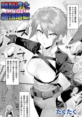 時間停止絶頂地獄～抗えない異能捜査官～【単話】 [キルタイムコミュニケーション]