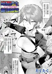 時間停止絶頂地獄～抗えない異能捜査官～【単話】
