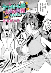 アクメビーム銃は人道的兵器ですのでっ！【単話】 [キルタイムコミュニケーション]