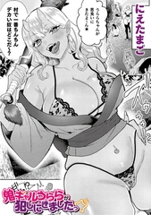 鬼ギャルうららが犯しにきましたっ☆【単話】 [キルタイムコミュニケーション]
