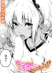 早熟ちょこれ～と!!