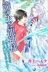 滝の主は龍神様～神子に選ばれたのになぜか溺愛されています～ [株式会社シーラボ]