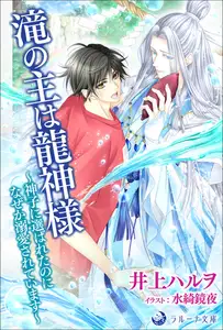 滝の主は龍神様～神子に選ばれたのになぜか溺愛されています～